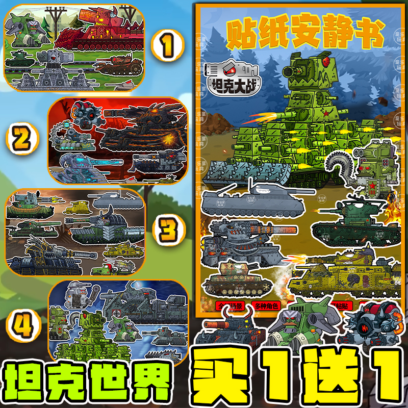 钢铁怪物KV44坦克世界安静书进化之旅贴纸玩具Gerand军事贴画学生