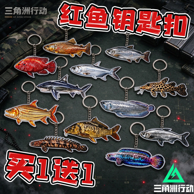 三角洲行动钓鱼活动大红鱼钥匙扣蓝宝石雷龙鱼挂件创意书包挂饰男