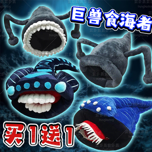 巨兽食海者毛绒公仔深海迷航巨兽玛雅海洋生物毛绒玩具抱枕玩偶6+