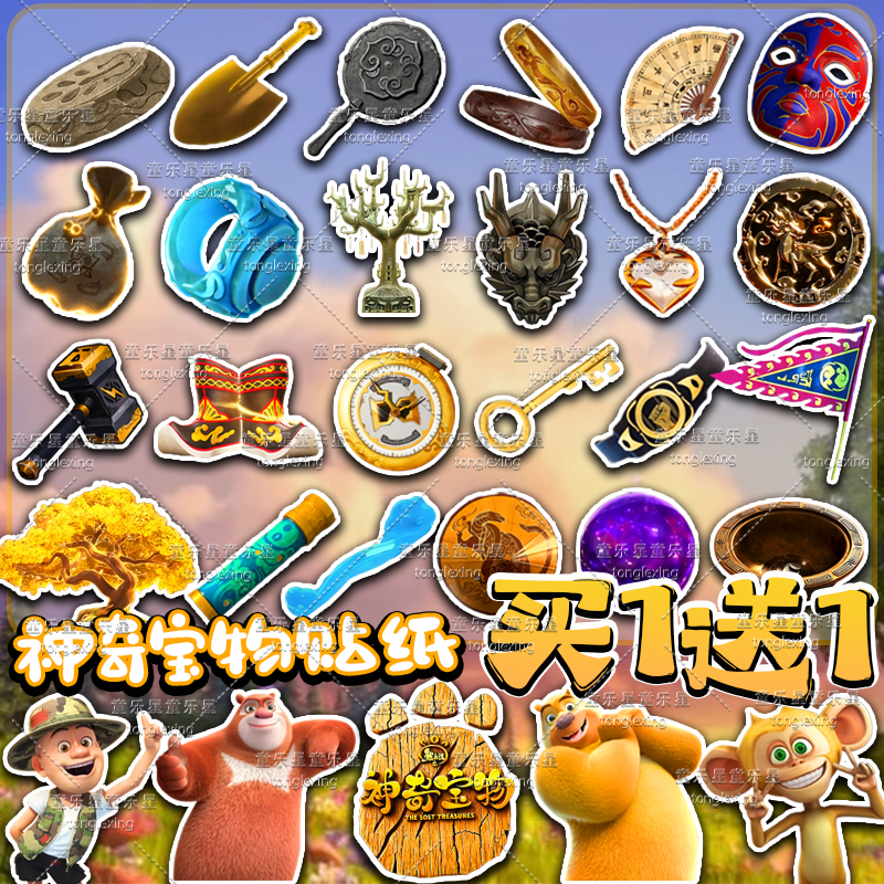 熊出没之神奇宝物50张贴纸