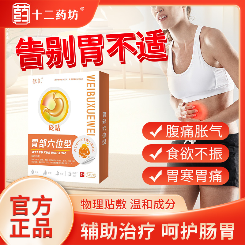 穴位壓力腸胃舒貼胃痛胃脹胃寒暖胃貼食管反流貼治胃反流反酸燒心_十二藥坊旗艦店_醫療器械