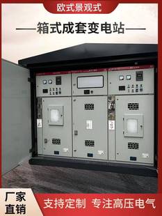 高档欧美式 箱变电站成套可移动变压器箱体高低压柜配电房预制舱63