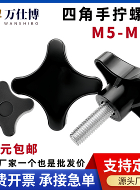 四星把手四角手柄手拧调节螺栓十字旋钮塑料胶头螺丝钉M5M6M8M12