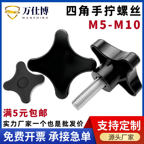 四星把手四角手柄手拧调节螺栓十字旋钮塑料胶头螺丝钉M5M6M8M12