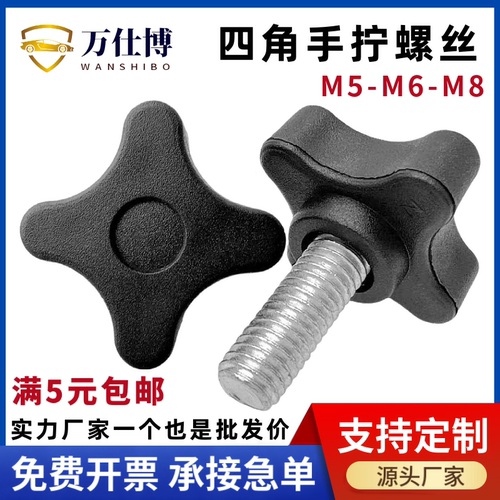 四星把手四角手柄手拧调节螺丝十字旋钮塑料胶头机械螺丝钉M5M6M8