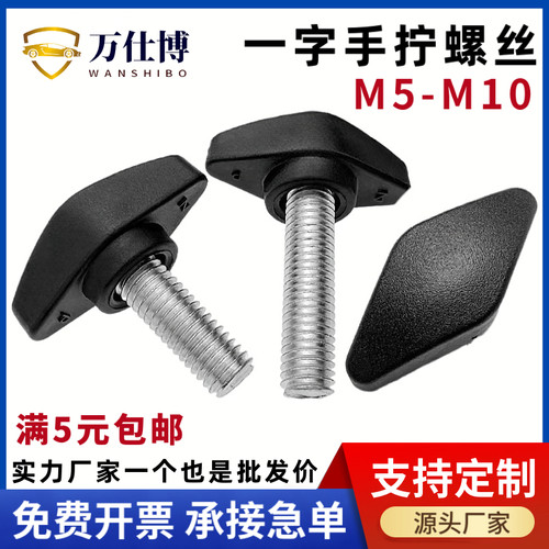 M5M6M8手拧螺丝一字把手塑料胶头旋扭调节螺钉T型手柄螺栓螺母
