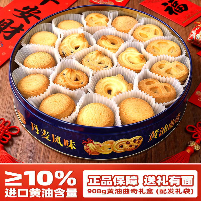 铁罐进口黄油曲奇饼干牛油908g年货零食饼干礼盒装下午茶送伴手礼