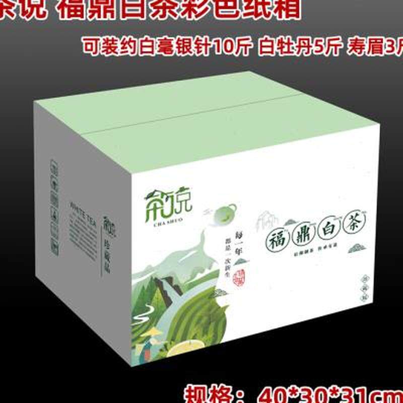 福鼎白茶散茶5斤装10斤银针装纸箱彩箱通用茶叶包装茶饼五层纸箱