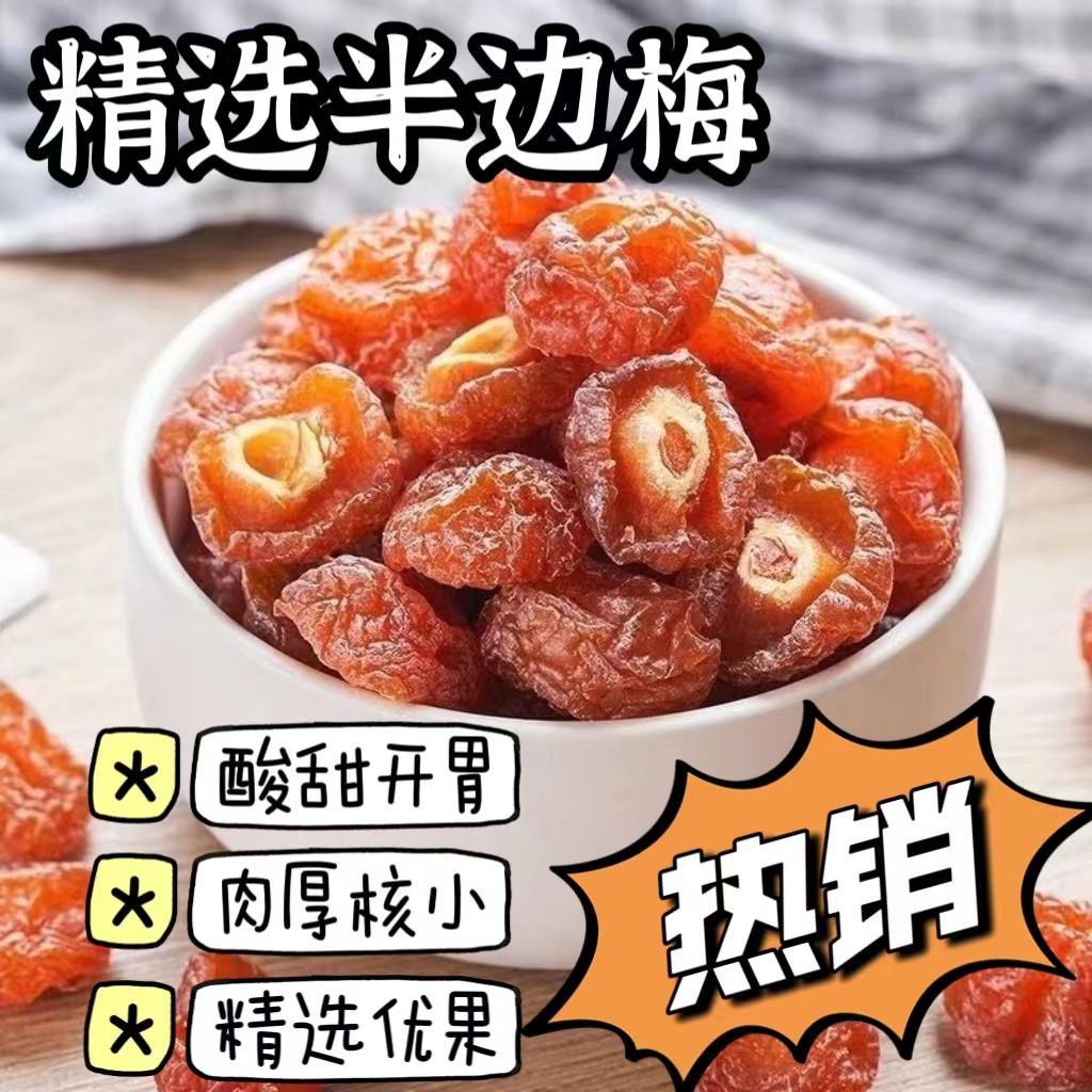 优质半边梅酸甜情人梅李子干蜜饯