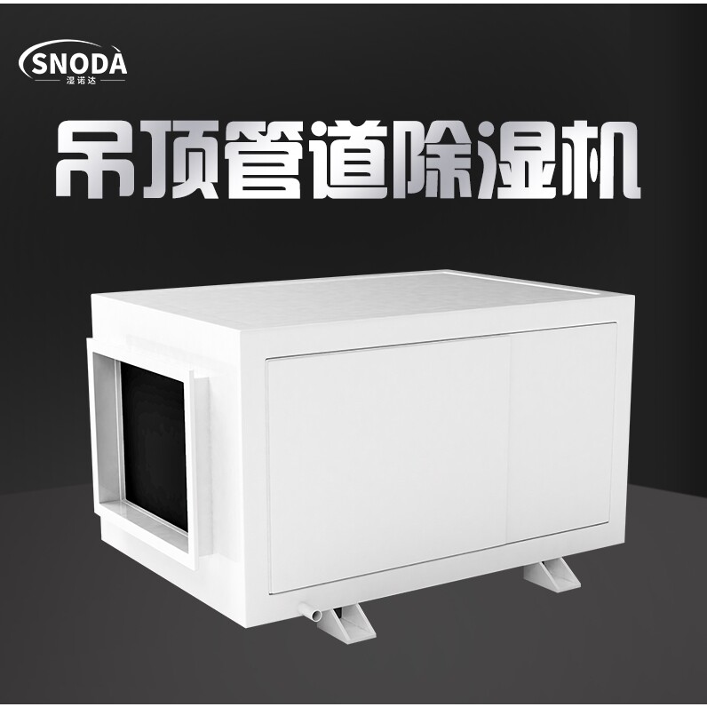 湿诺达除湿机工业大功率吊装式管
