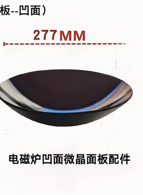 电磁炉凹面微晶玻璃面板277MM电