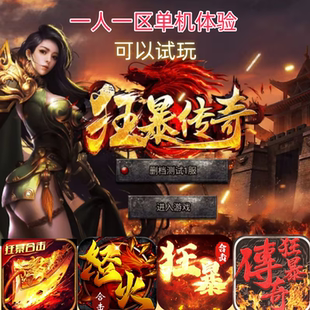 传奇手游狂暴传奇一人一区可体验单机版一千路费超低折扣非破解版