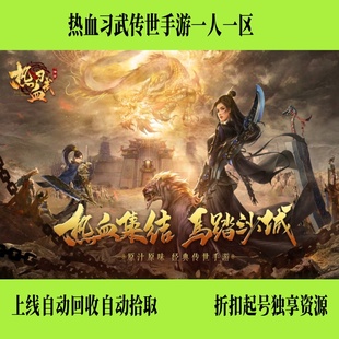 热血习武传世手游可一人一区单机体验独享资源