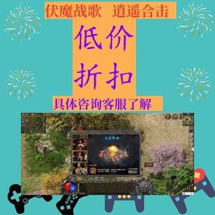 《伏魔战歌》合击传奇折扣首充号可包区体验一人一区