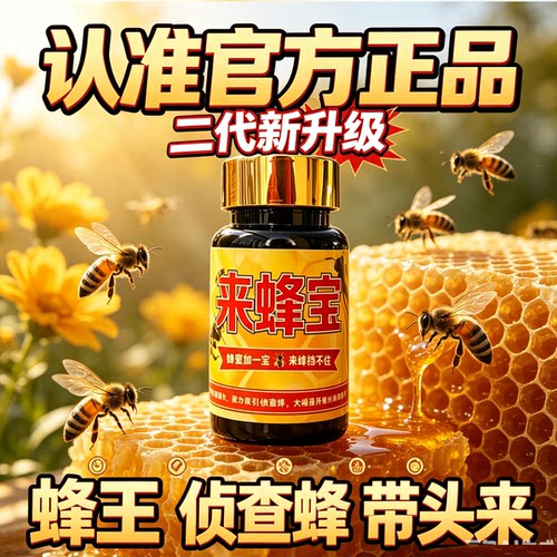 来蜂宝正品诱蜂膏信息素侦查蜂诱蜂桶专用引蜂诱蜂老巢野外招蜂