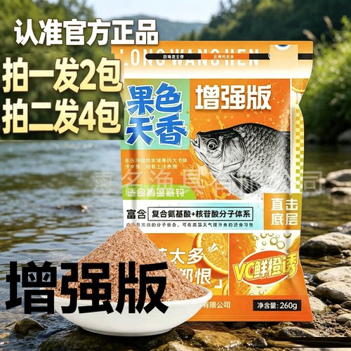 龙王恨果色天香增强版VC鲜橙诱饵料鱼饵夏季高温果味鲫鲤饵黄色