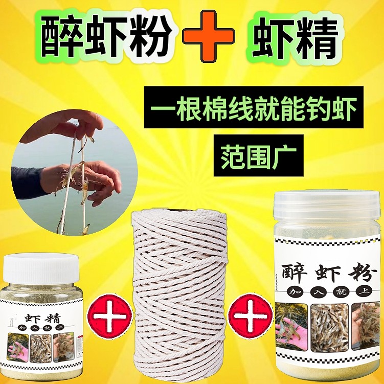 醉虾粉+虾精虾线饵渔具钓虾放棉线线即上虾套餐粉末状河虾小药