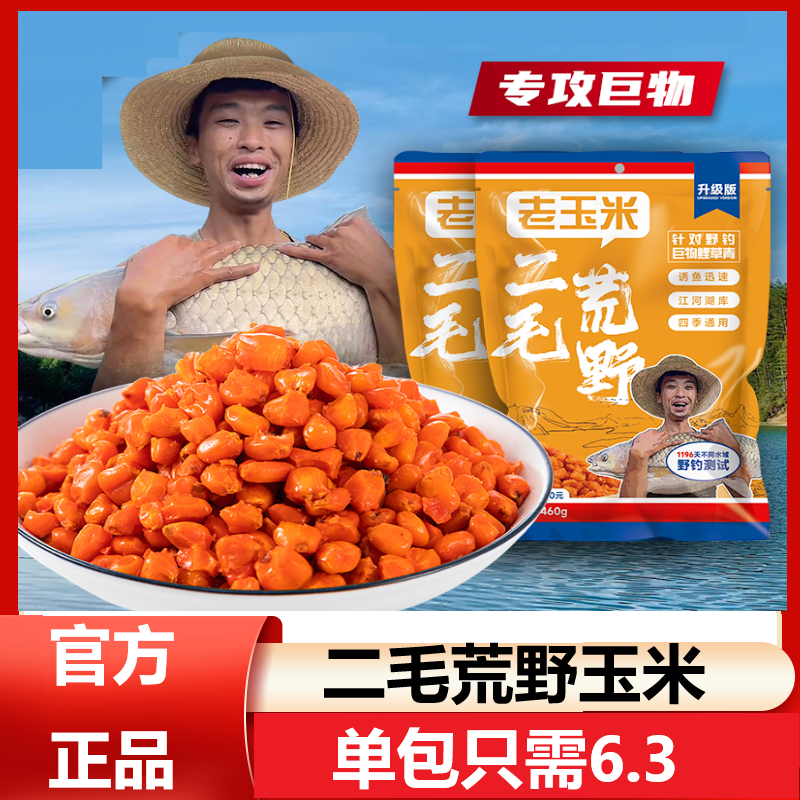 二毛荒野玉米窝料饵料酵香谷麦发酵老玉米钓鱼旗舰正品店