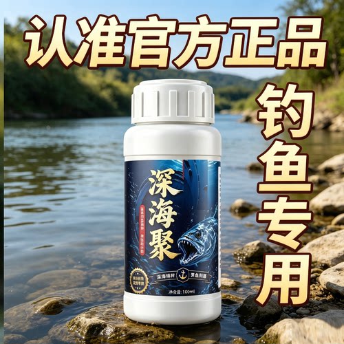 深海聚钓鱼小药添加剂诱鱼剂钓鱼鲫鱼鲤鱼野钓黑坑四季通用