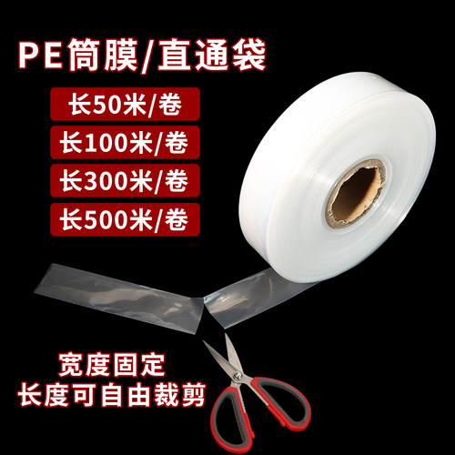 pe筒膜透明直通袋塑料卷膜