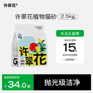 许翠花猫砂强吸水不粘底植物猫砂除臭易结团不可冲厕所2.5KG 包邮