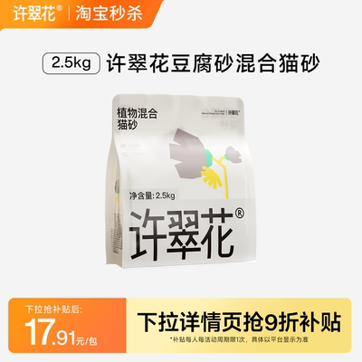 许翠花豆腐砂木薯植物混合猫砂除臭结团不易粘底不可冲厕所2.5kg