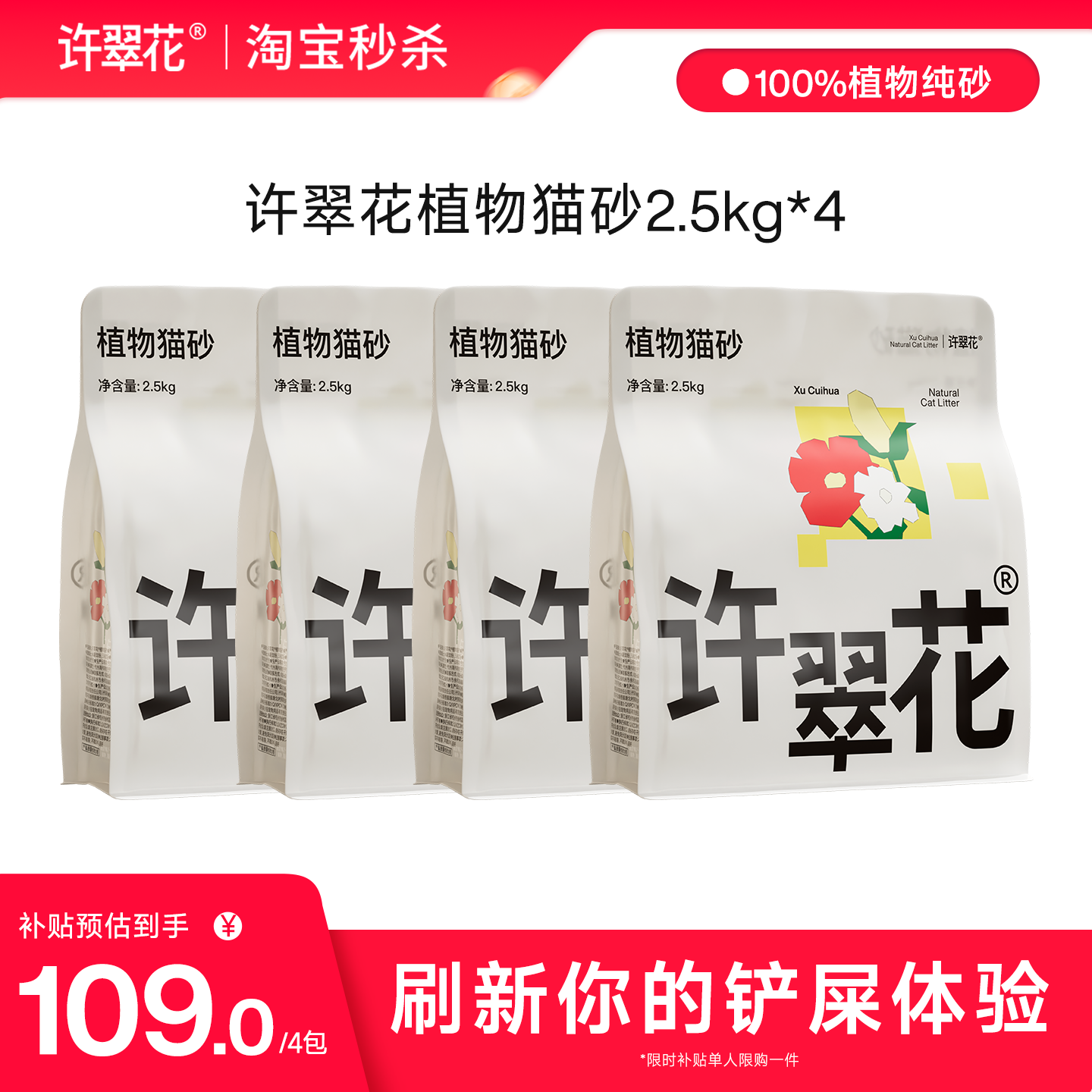 【淘宝秒杀】许翠花植物木薯猫砂强吸水不粘底除臭不可冲厕2.5kg