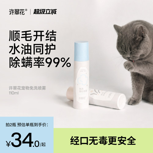许翠花宠物免洗喷雾猫咪狗狗顺毛开结长毛蓬松除臭安全配方110ml