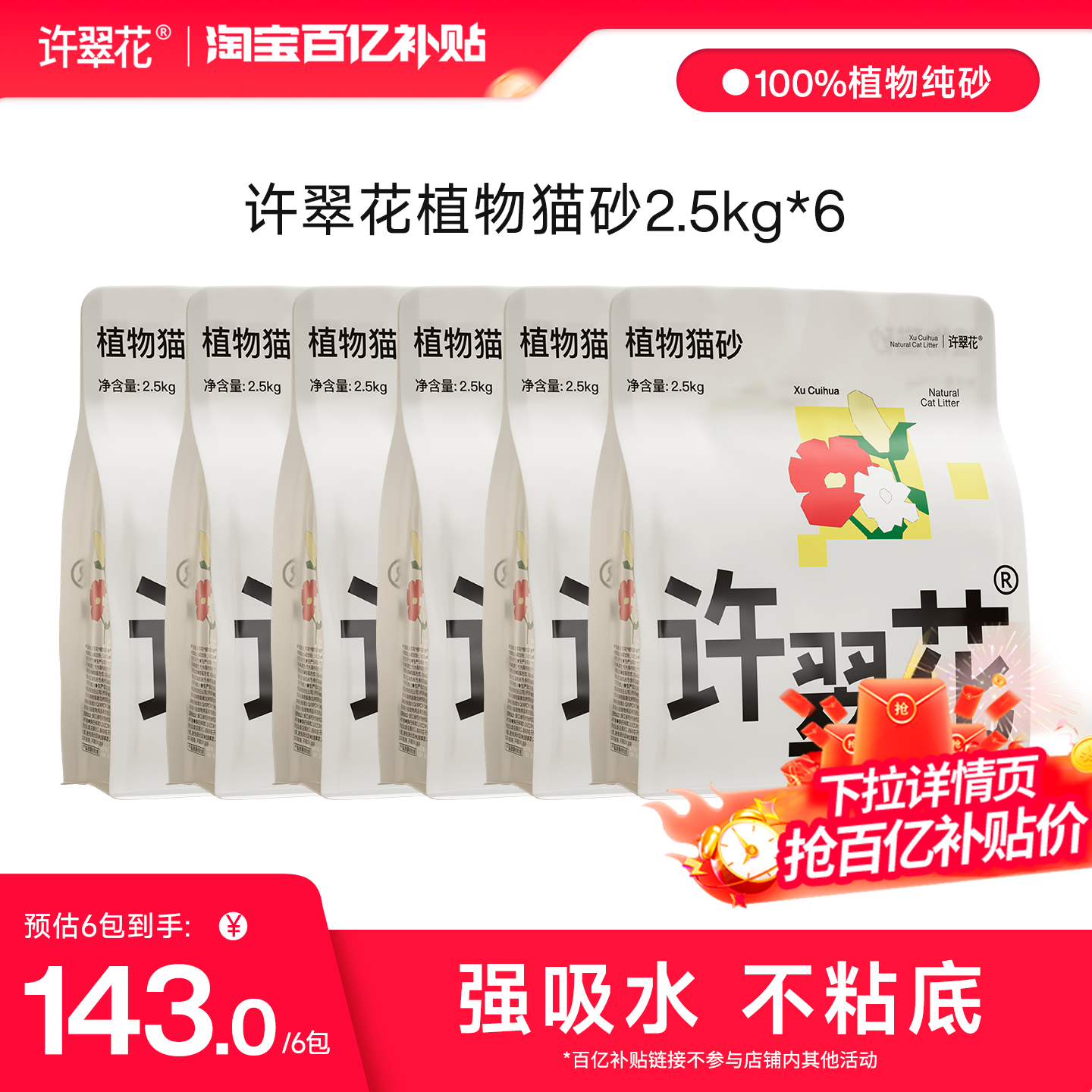 【15KG囤货】许翠花木薯猫砂强吸水植物砂结团除臭2.5KG*6包
