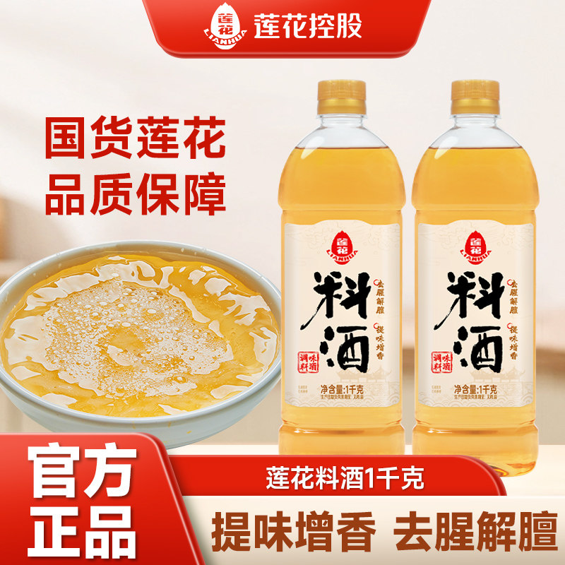 莲花料酒1kg瓶装2斤家用商用调味料去腥解膻清蒸红烧炒菜风味料酒