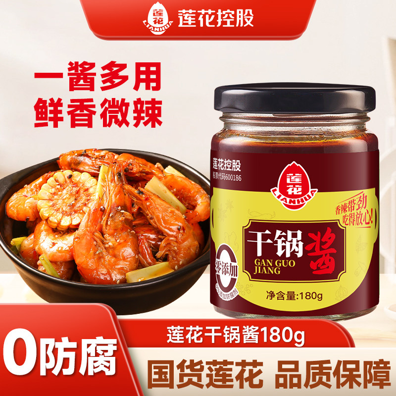 莲花干锅酱180g 家用0防腐剂小炒微辣香锅酱料四川干锅调味料底料