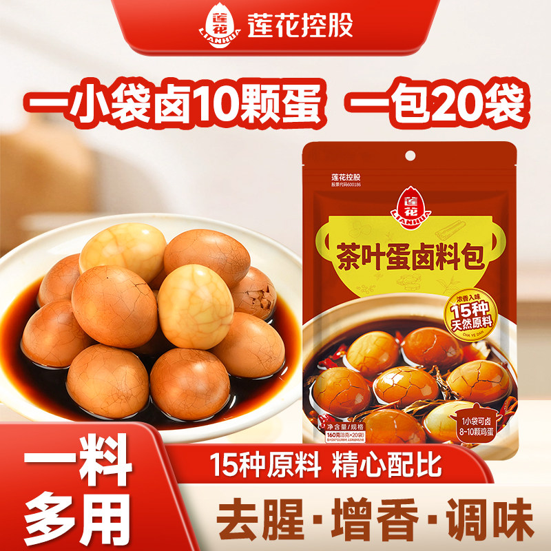 莲花茶叶蛋卤料包160克 家用卤煮蛋料茶蛋料小料卤鸡蛋调味料早餐