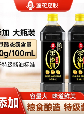 莲花酱油1L家用0添加特级生抽930g/瓶黄豆酿造炒菜凉拌调味品调料