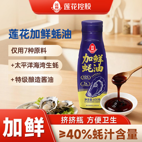 莲花加鲜蚝油600g挤挤瓶家用