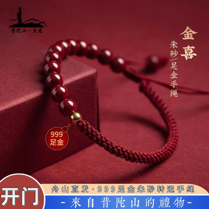 普陀山朱砂足金转运原矿黄金手链手绳女士男款本命年红绳平安礼物