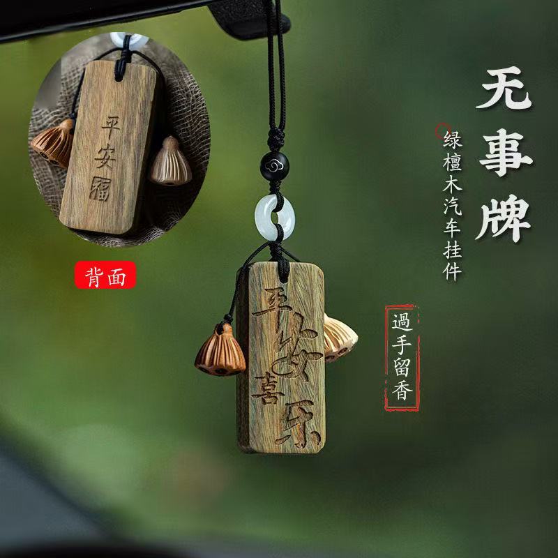【全网热销】汽车挂木平安无事牌