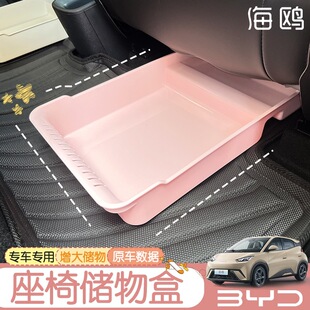 适用于比亚迪海鸥汽车座椅下储存盒收纳储物箱专用改装 饰配件BYD