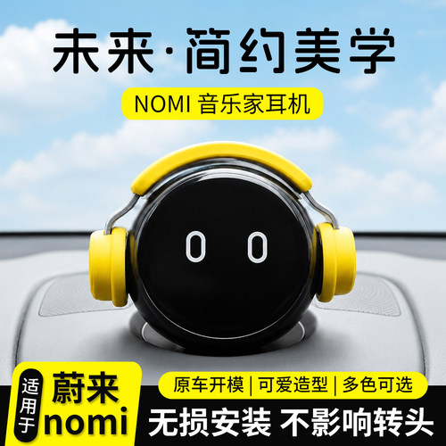 【蔚来专用】蔚来nomi耳机装饰