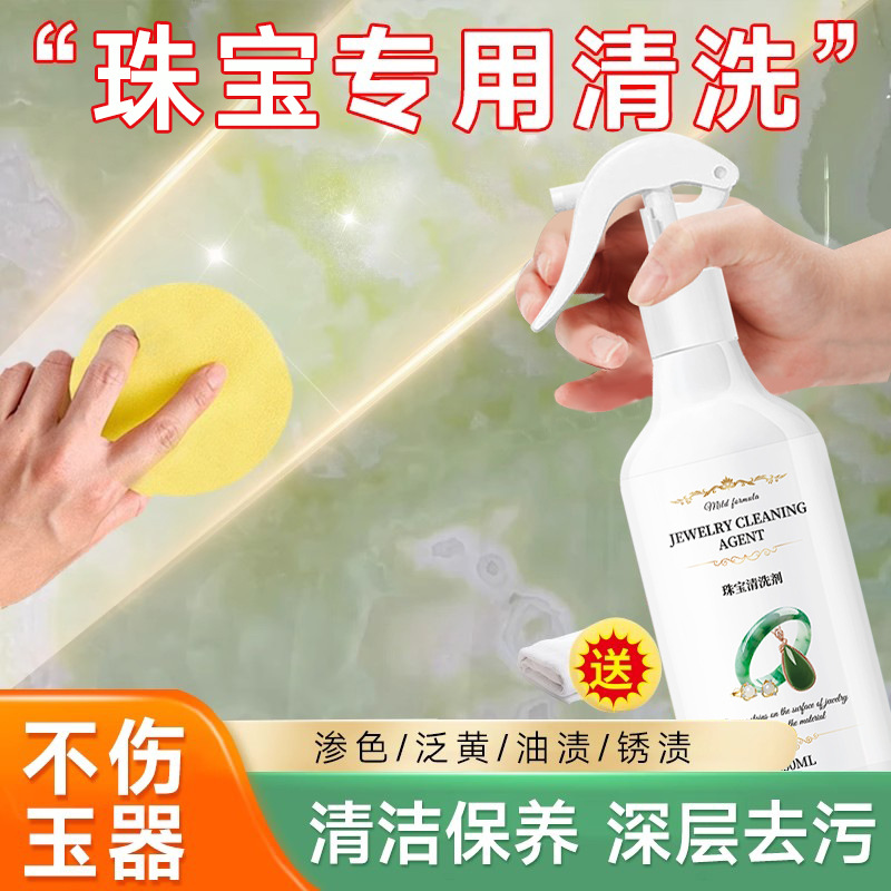 珠宝专用清洗剂玉器白玉翡翠清洁