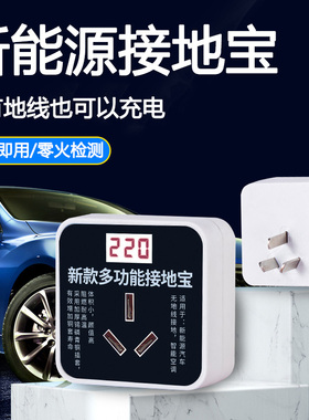 新能源接地宝智能汽车充电转换器免地线插座通用10a转16a随车充电