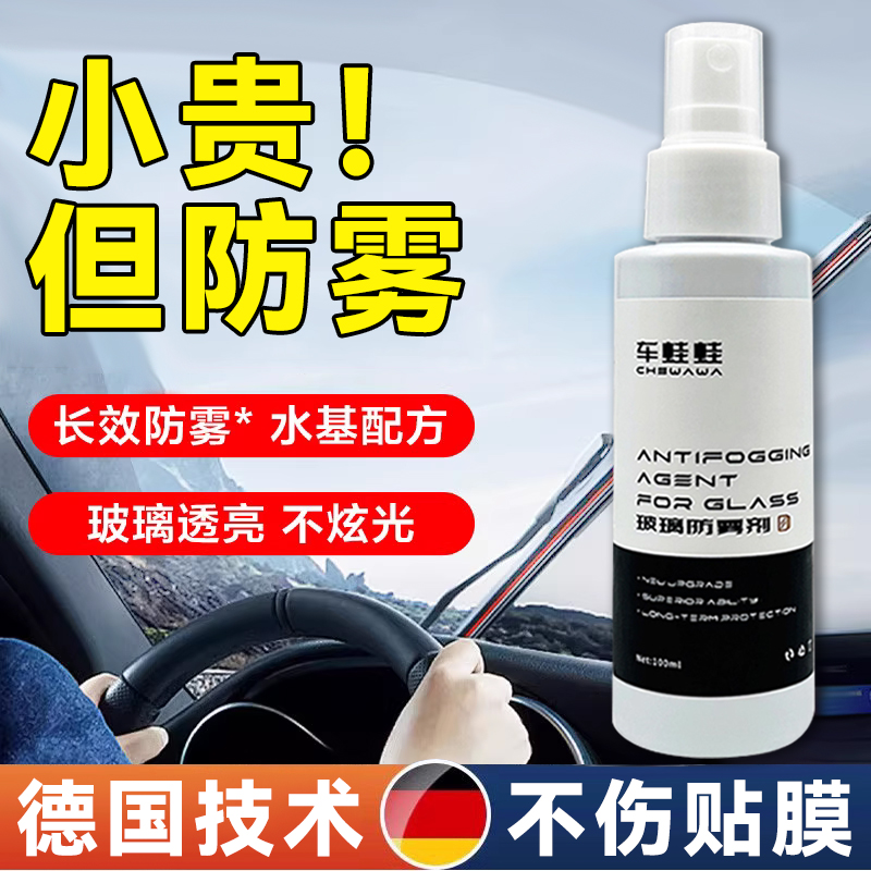 【车娃娃防雾剂】长效除雾神器