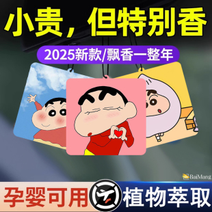 汽车内挂饰香片高级感香氛卡通可爱女生 蜡笔小新车载香薰2025新款