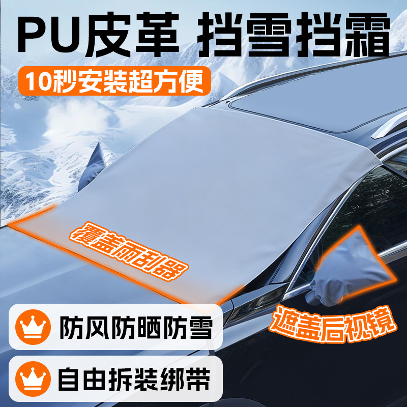 PU皮革雪挡冬季防雪挡