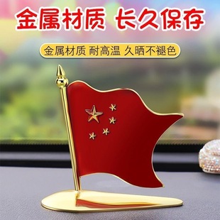 车载五星红旗车内饰品装饰摆件爱国车头小红旗立标车外机盖贴高档