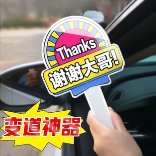 大哥让让我手持牌女司机加塞神器礼貌开车插队变道手举牌车载用品
