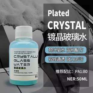 抖音同款 通用 浓缩型镀晶玻璃水油膜去除汽车雨刮器疏水防雨剂四季