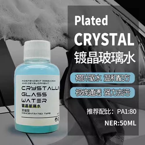 抖音同款浓缩型镀晶玻璃水