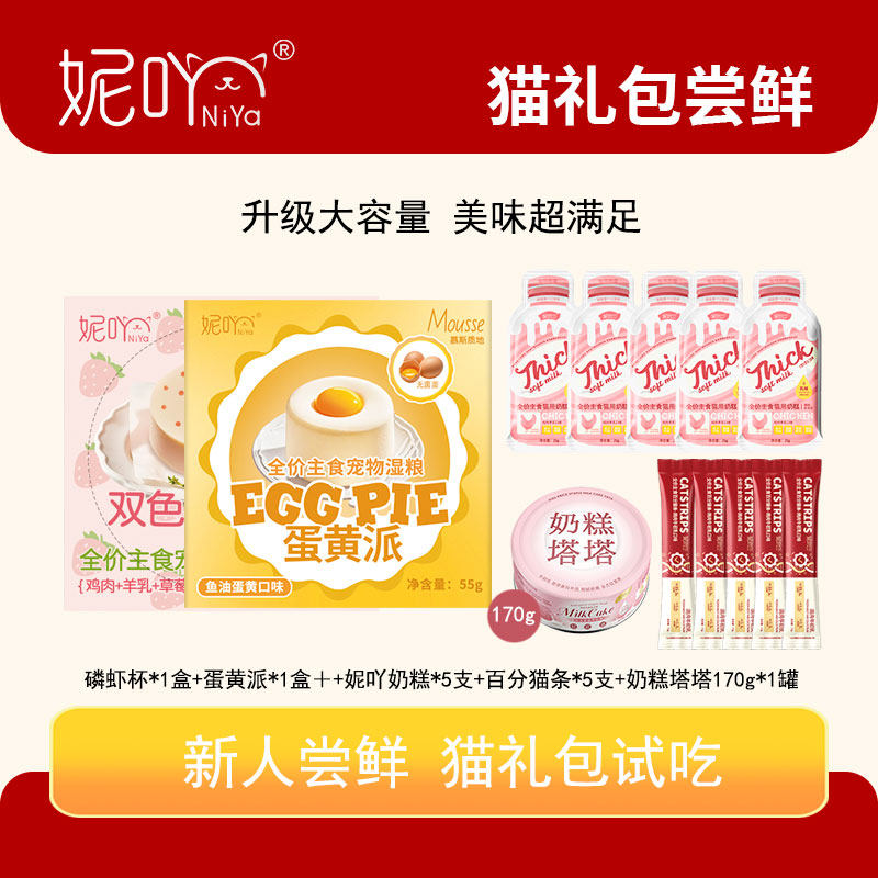 妮吖【尝鲜礼包】幼猫奶糕猫罐头主食烘焙猫粮猫零食酱包限购