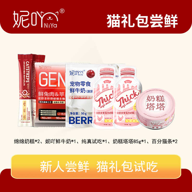 妮吖奶糕湿粮牛奶组合装