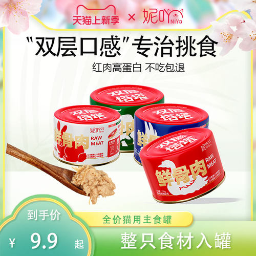 猫咪主食罐头成猫幼猫妮吖